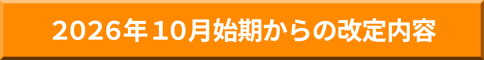 2026年10月初期からの改定内容